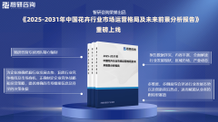 <b>2025版花草行业市场运转态势及投资前景阐发演讲</b>